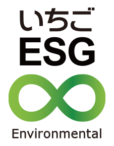 いちごESG Environmental